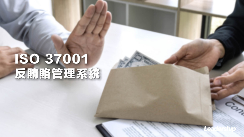 ISO 37001 反賄賂管理系統