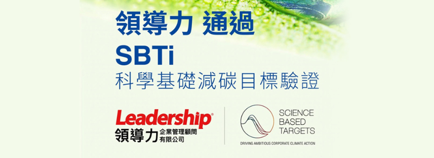 領導力企管通過SBTi科學基礎減碳目標倡議審查