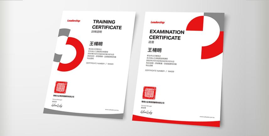 領導力企管精美「訓練證明」及「證書」。