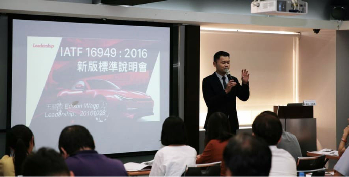 領導力企管IATF 16949：2016重大演變新版標準說明會，2016年10月28日在台北初登場，正式揭開全省免費說明會的序幕。領導力企管總經理王聖源擔任首場主講者。